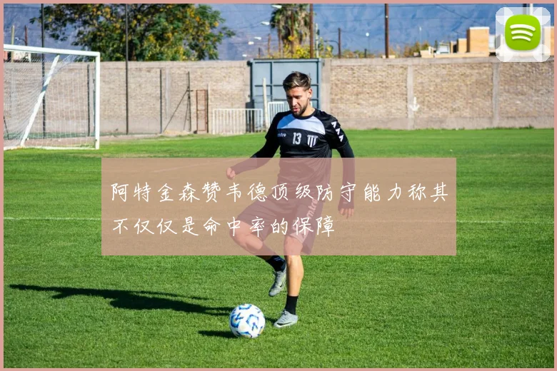 阿特金森赞韦德顶级防守能力称其不仅仅是命中率的保障