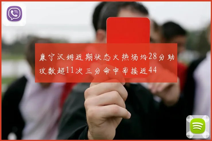 康宁汉姆近期状态火热场均28分助攻数超11次三分命中率接近44