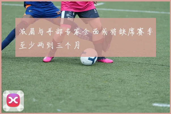 浓眉与手部专家会面或将缺席赛季至少两到三个月