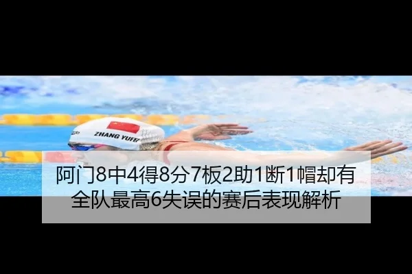阿门8中4得8分7板2助1断1帽却有全队最高6失误的赛后表现解析 - Crown