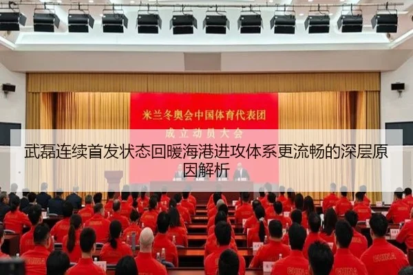 武磊连续首发状态回暖海港进攻体系更流畅的深层原因解析 - Crown